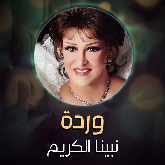 کاور آهنگ Nabina al-Karim از Warda