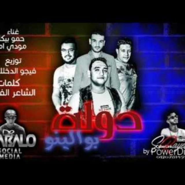 کاور آهنگ Mahragan Dawlet Bawlino از Mody Amin, Hamo Bika