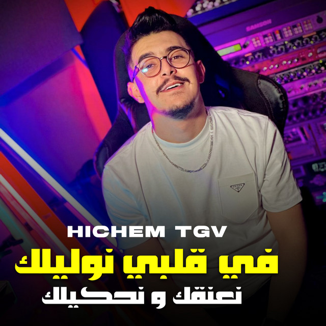کاور آهنگ في قلبي نوليلك نعنقك و نحكيلك از Cheb Hichem TGV, Hani Miringue
