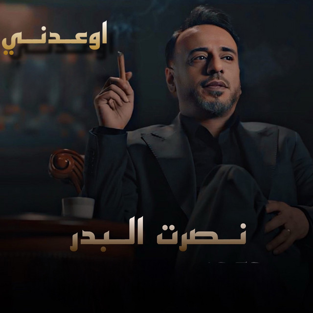 کاور آهنگ Aweedni از Nasrat Al Badr
