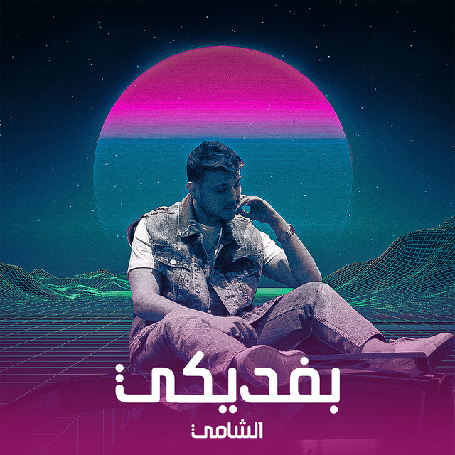 کاور آهنگ Befdiki از AL SHAMI