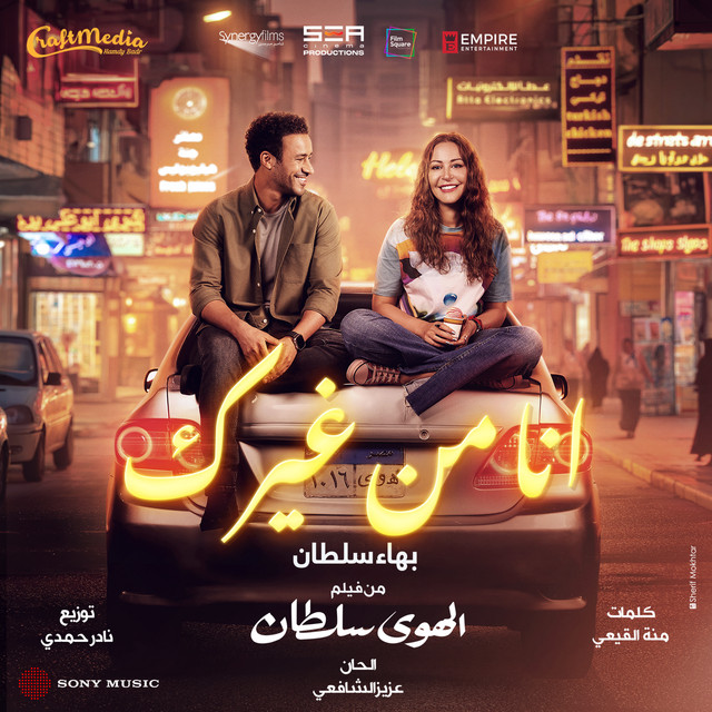 کاور آهنگ انا من غيرك از Bahaa Sultan