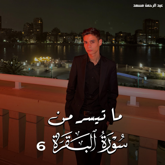 کاور آهنگ ما تيسر من سورة البقرة 6 از Abdulrahman Mosaad