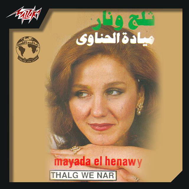 کاور آهنگ Talg W Nar Live از Mayada El Hennawy