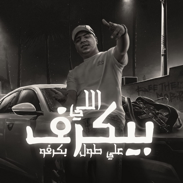کاور آهنگ اللي بيكرف علي طول بكرفو از Ahmed Moza