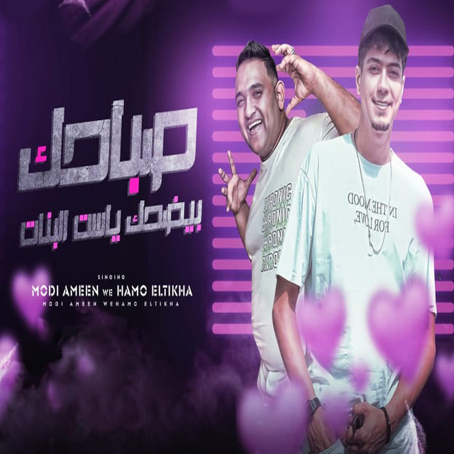کاور آهنگ صباحك بيضحك ياست البنات از Hamo ElTikha, Moodi Amin