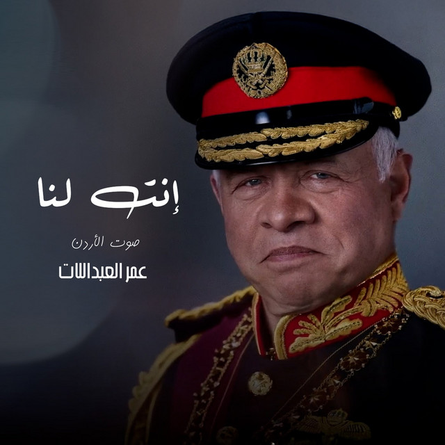 کاور آهنگ Ent Lana از Omar Alabdallat