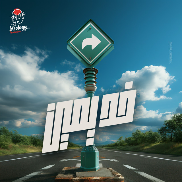 کاور آهنگ خد يمين از Akram Hosny
