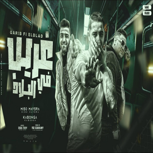 کاور آهنگ غريب في البلاد از Mody Amin, Eslam Kabonga, Miso misara