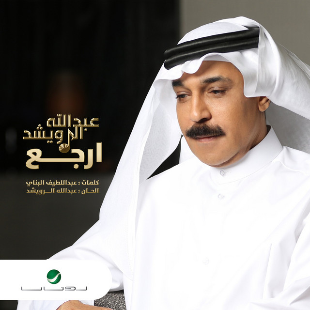 کاور آهنگ ارجع از Abdallah Al Rowaished