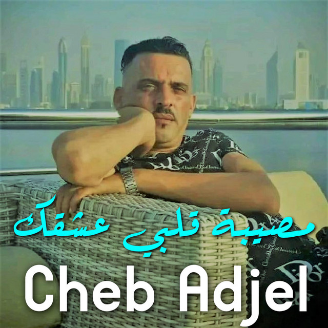 کاور آهنگ مصيبة قلبي عشقك از Cheb Adjel