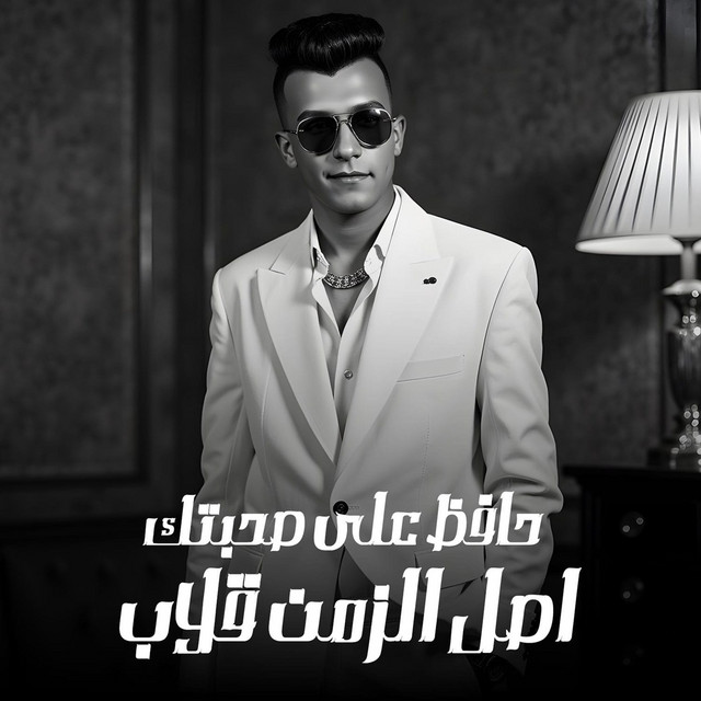 کاور آهنگ حافظ علي صحبتك اصل الزمن قلاب از Essam Sasa