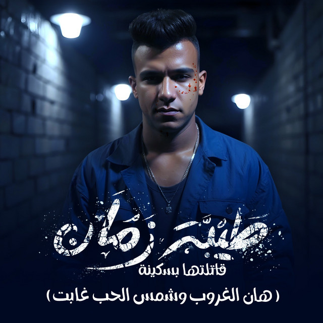 کاور آهنگ طيبة زمان قتلتها بسكينه - هان الغروب وشمس الحب غابت از Essam Sasa