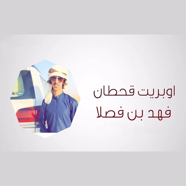 کاور آهنگ اوبريت قحطان از Fahad Bin Fasla