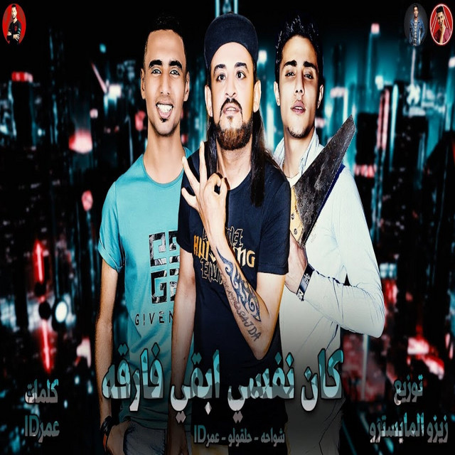 کاور آهنگ كان نفسي ابقي فارقة از Omar Id, 7al2olo, Shawaha