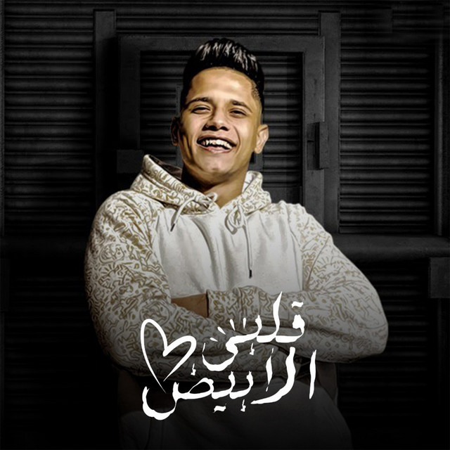 کاور آهنگ قلبي الابيض از Ameen Khattab