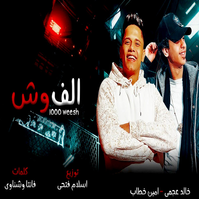 کاور آهنگ 1000 Weesh از Ameen Khattab, Khaled Agami