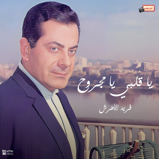کاور آهنگ Ya qalbi ya majrouh از Farid al-Atrash