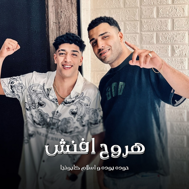 کاور آهنگ اروح افنش از Eslam Kabonga, Hodeh bude