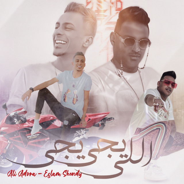 کاور آهنگ اللى يجى يجى از Ali Adora, Eslam Shendy