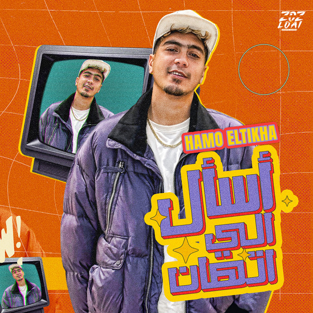 کاور آهنگ Esaal Elli T'han از Hamo ElTikha