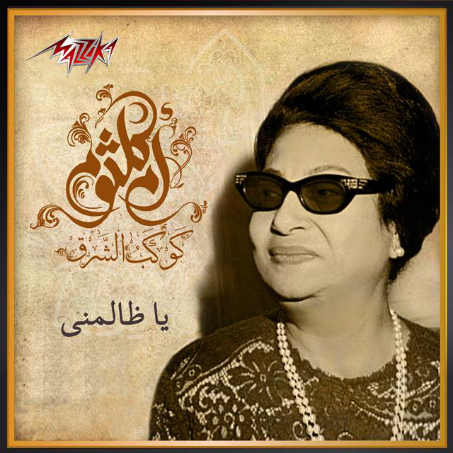 کاور آهنگ Ya Zalemny از Umm Kulthum