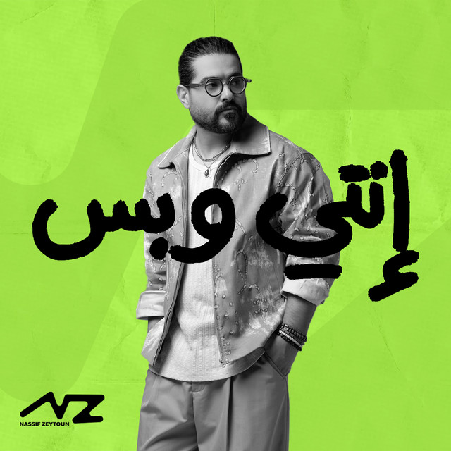 کاور آهنگ Enti W Bass از Nassif Zeytoun