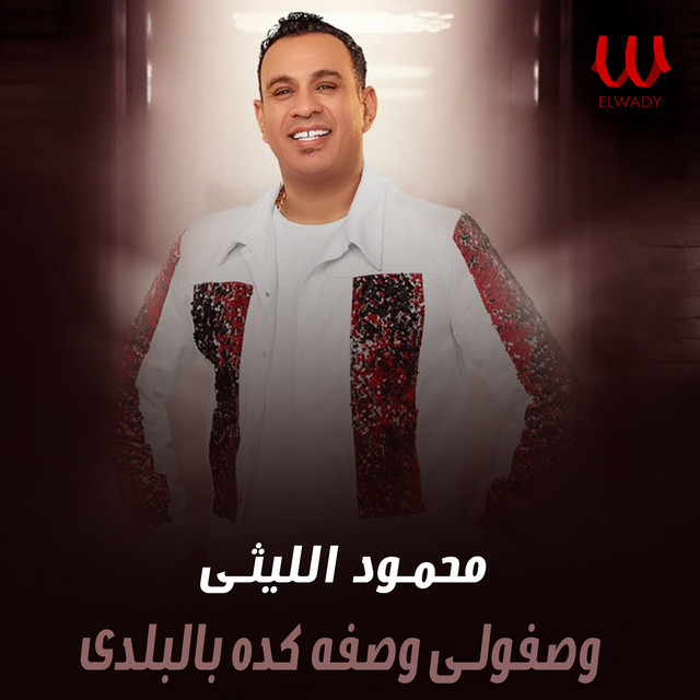 کاور آهنگ وصفولي وصفه كده بالبلدي از Mahmoud El Leithy