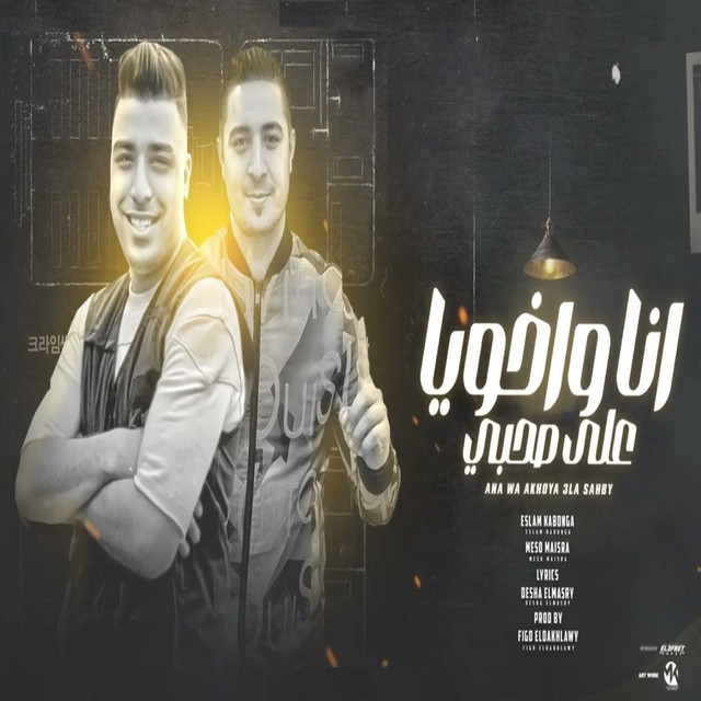 کاور آهنگ مهرجان انا واخويا علي صحبي از Eslam Kabonga, Miso misara