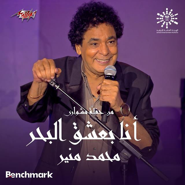 کاور آهنگ Ana Baashaq El Bahr live Jeddah 2023 از Mohamed Mounir