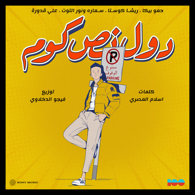 کاور آهنگ Dool Nos Kom (feat. Risha Costa, Samara, Nour Eltoot & Ali Kaddoura) از Hamo Bika, Risha Costa, Ali Kaddoura, Nour Eltoot, Samara