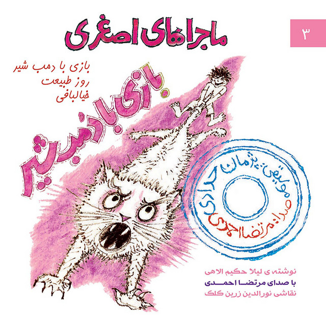 کاور آلبوم بازی با دمبهٔ شیر از مرتضی احمدی