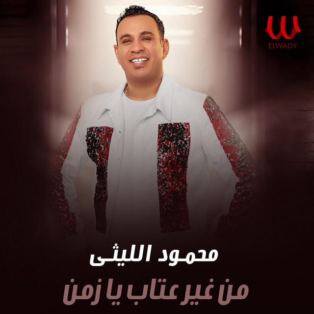 کاور آهنگ من غير عتاب يا زمن از Mahmoud El Leithy