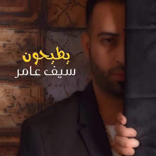 کاور آهنگ Yetehoon از Saif Amer