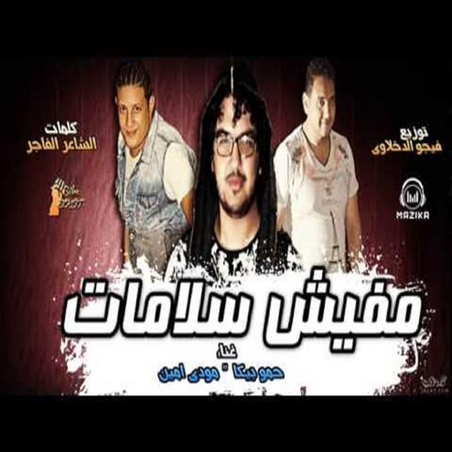 کاور آهنگ Mahragan Mfesh Salamat از Mody Amin, Hamo Bika