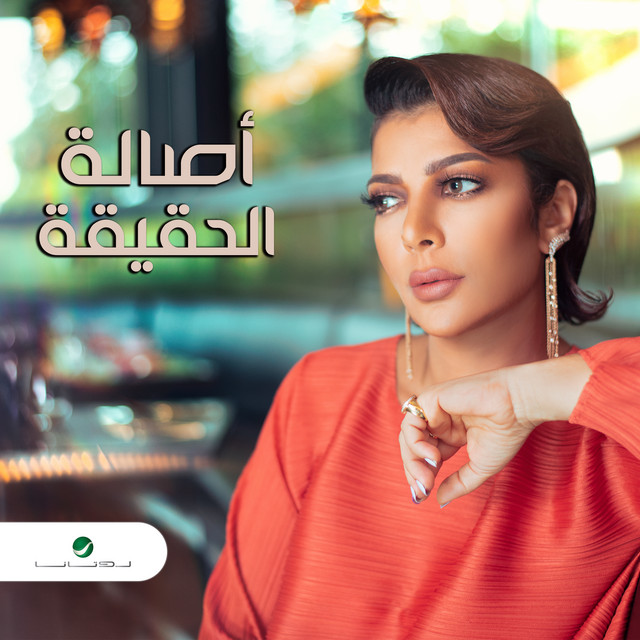 کاور آهنگ الحقيقة از Assala Nasri