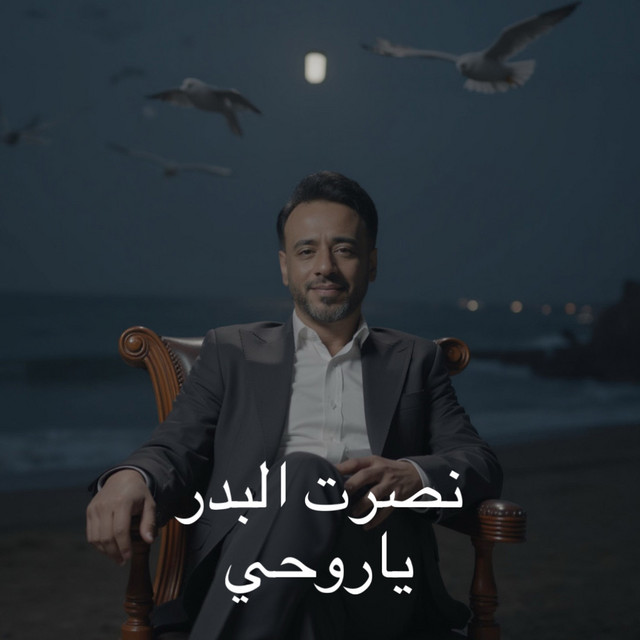 کاور آهنگ Ya Rouhi از Nasrat Al Badr