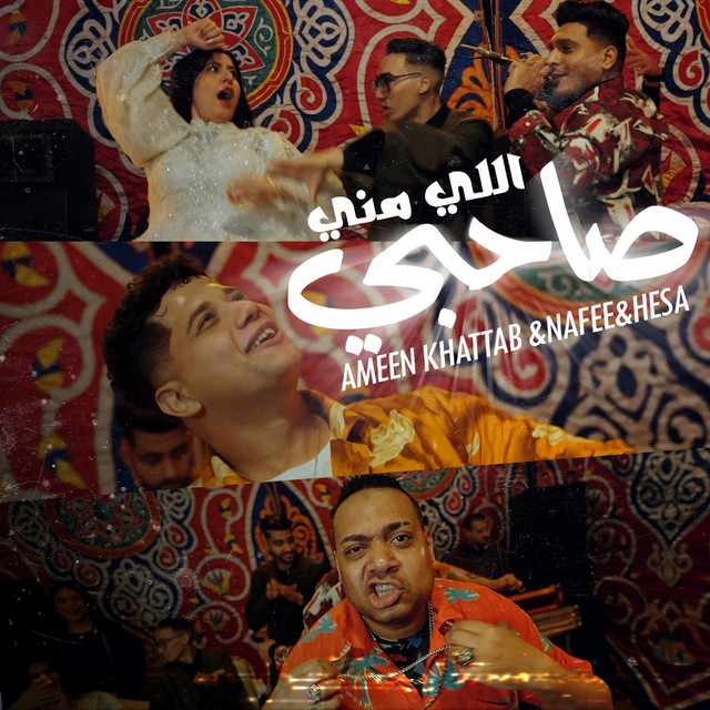 کاور آهنگ Sahby Ely Meny از Ameen Khattab, Ahmed Nafea, Hessa