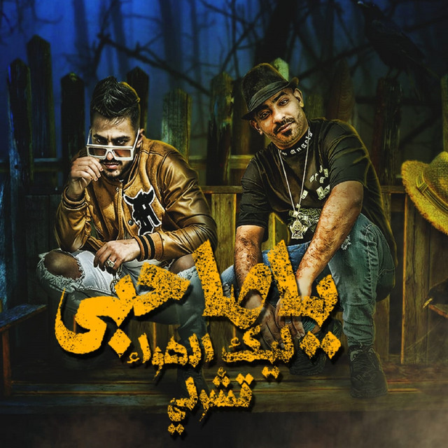 کاور آهنگ ياصاحبي ليك الهواء قشرلي از Mostafa Elgen, Hady El Soghir