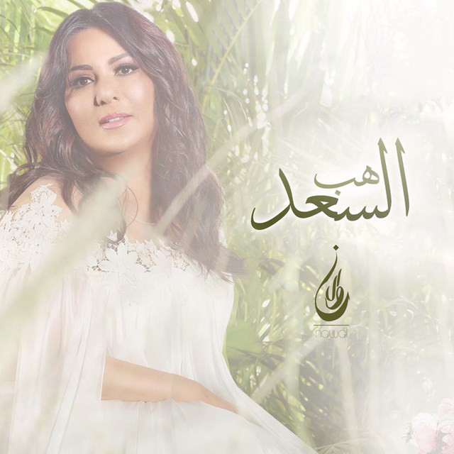 کاور آهنگ Hab Elsaad از Nawal