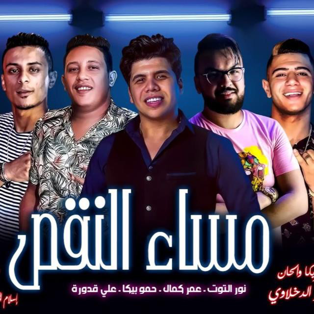 کاور آهنگ Mahragan Masaa El Naqes از Hamo Bika, Nour El Tot, Ali Qadoura, Omar Kamal