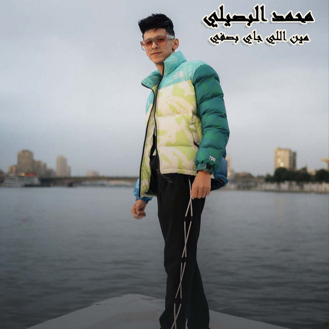 کاور آهنگ مين اللي جاي بصفي از Mohamed El Basily