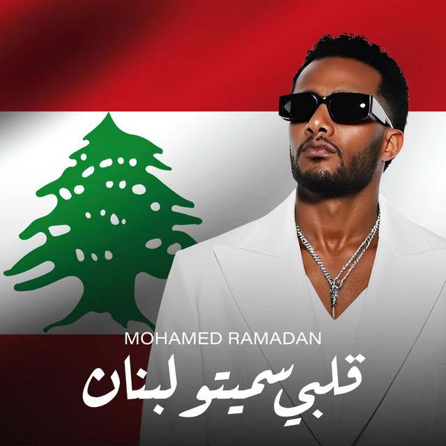 کاور آهنگ قلبي سميتو لبنان از Mohamed Ramadan