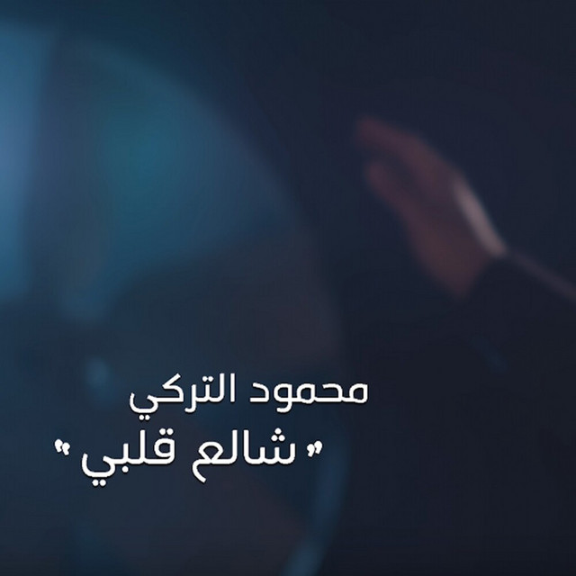 کاور آهنگ Shaleea Qalby از Mahmoud Al Turky