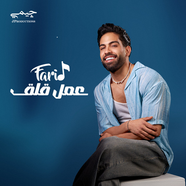 کاور آهنگ عمل قلق از Farid