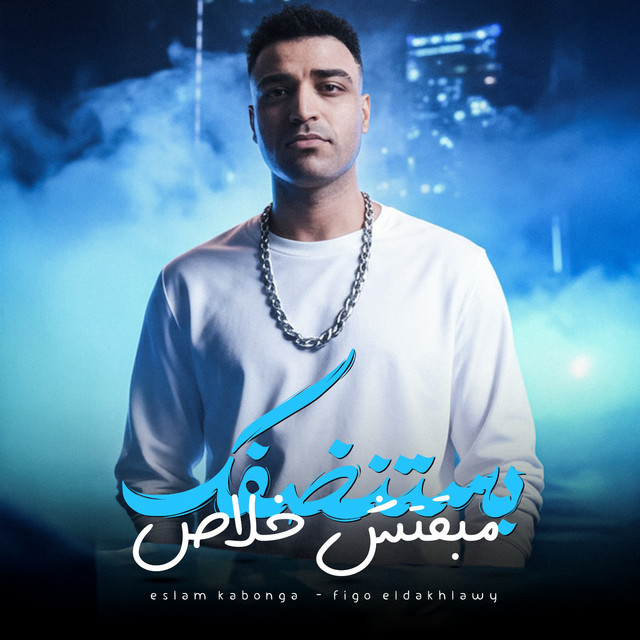 کاور آهنگ مبقتش خلاص بستنضفك از Eslam Kabonga