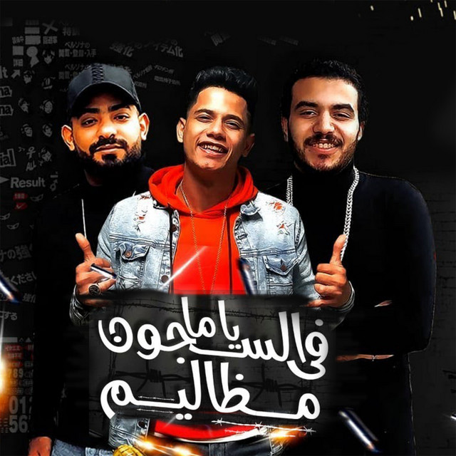 کاور آهنگ ياما فى السجون مظاليم از Ameen Khattab