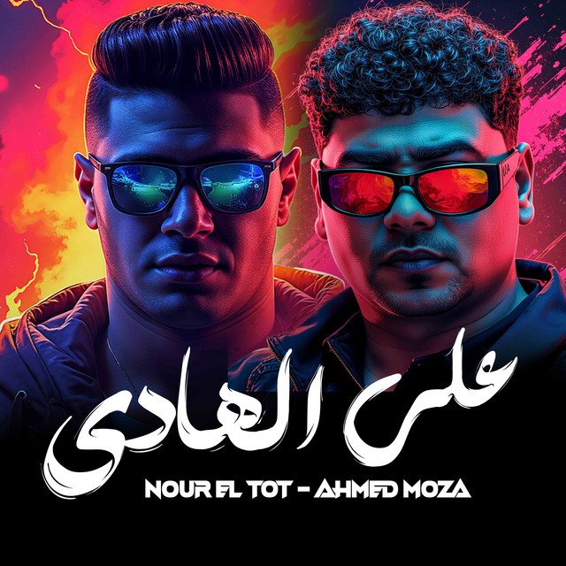 کاور آهنگ على الهادى از Ahmed Moza, Figo El Dakhlawy, Nour el Tot