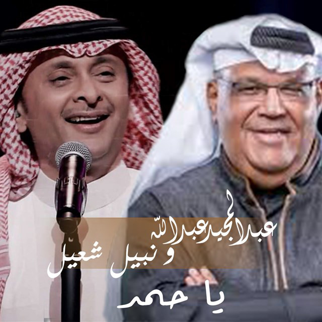 کاور آهنگ Ya Hamad از Abdul Majeed Abdullah, Nabiel Shoual