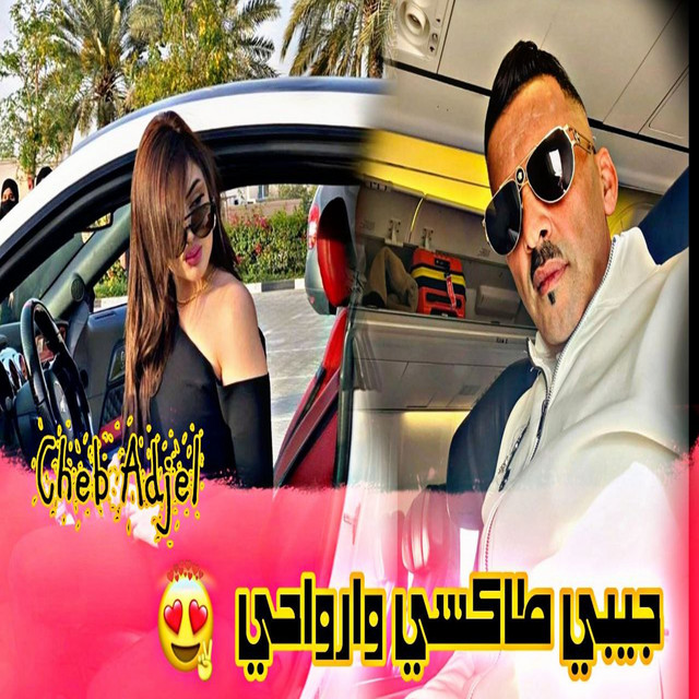 کاور آهنگ جيبي طاكسي وارواحي از Cheb Adjel